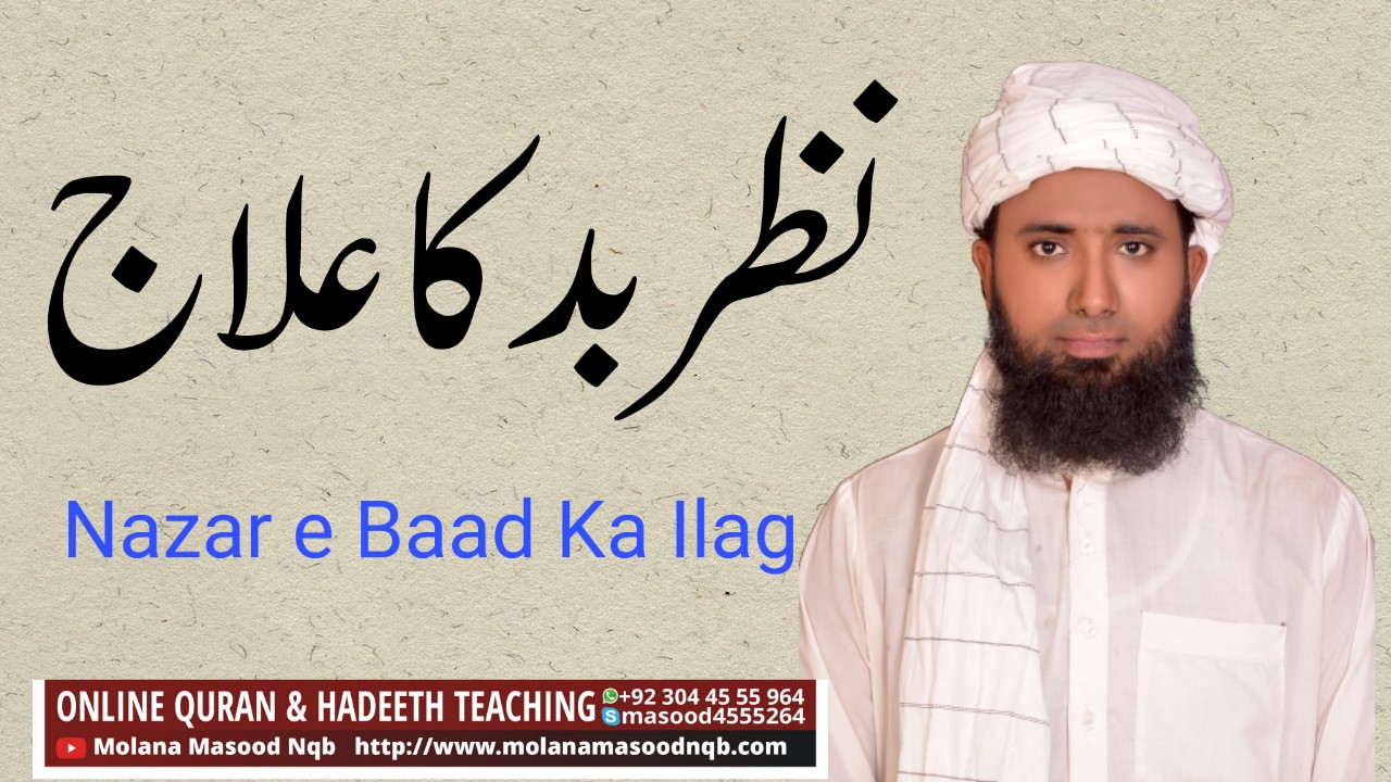 Nazr e bad ka ilaj ||Nazar e bad ki Alamat || Nazre Bad se Bachne ka Tarika || Nazr e bad