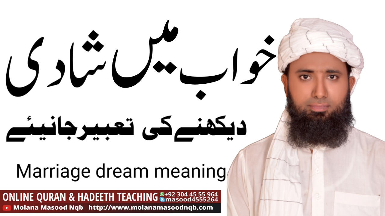 Marriage dream meaning | Khwab Main Apni Shadi Dekhna | خواب کے اندر شادی دیکھنے کی تعبیر |
