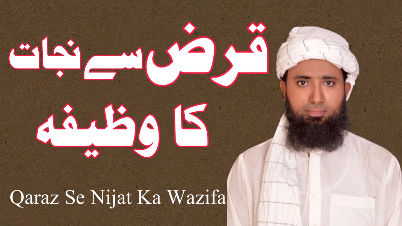 قرض اتارنے کا بہترین وظیفہ | Qarz se Nijat ka Wazifa | Wazifa for Debt Relief Quickly | Qurani WAzaif