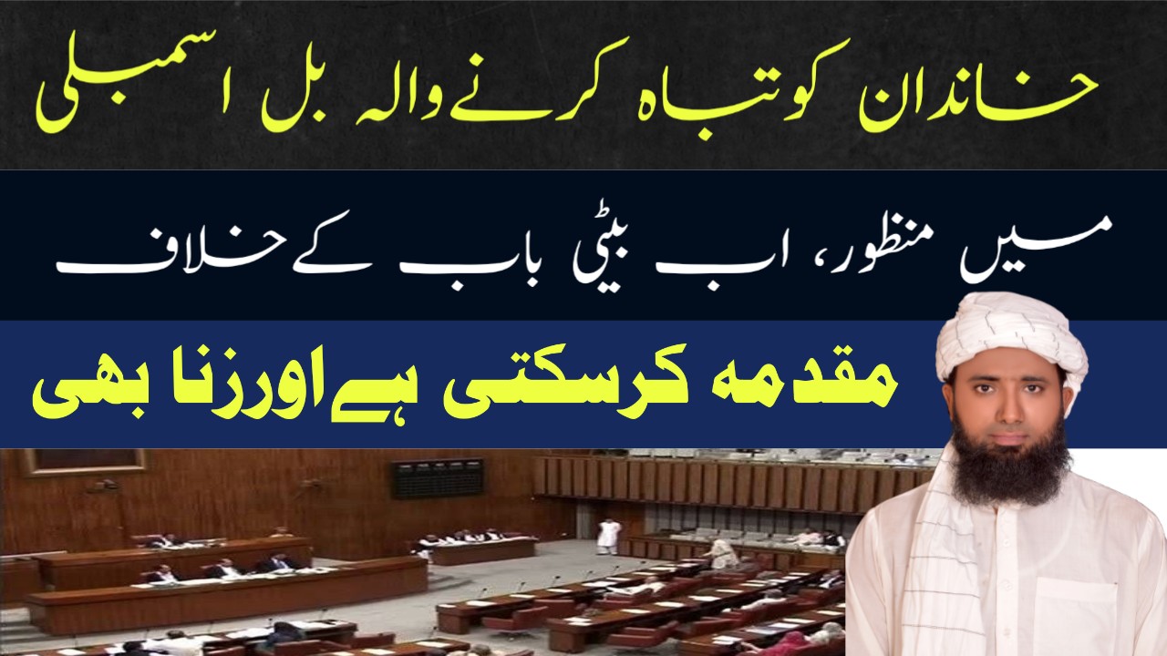New law for the family System ! Domestic violence Act ! نیا خاندانی نظام ! New Law About Family | molana masoo