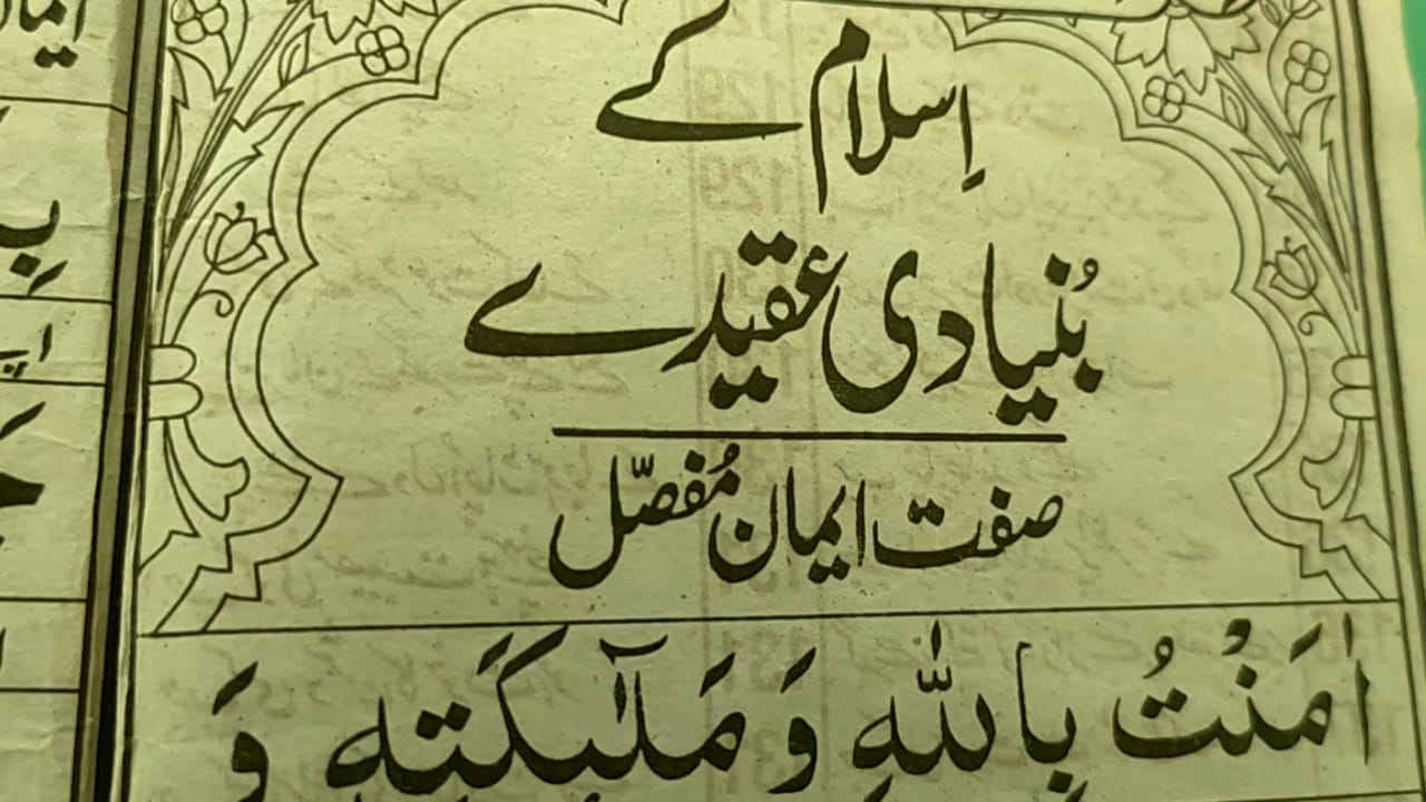 islam kay bunyadi aqaid,bunyadi aqaid,aqaid e islam,aqaid e islam katnay hain,islami aqaid,aqaid e islami,islam,islami aqaid part -01,rasool - islami aqaid part -04,( youme aakhrat ) islami aqaid part -05,hamara islam,aqaid,islami,aqaaid,tanzeem islami,tanzeem e islami,talimul islam urdu,talimul r slam mainkganj gojol 2020,islam ki bunyadi batain,talimul islam mainkganj,important islami aqeedah,talimul islam media,talimul islam bagladesh,5 arkan e islam in urdu,islam k 5 satoon in urdu