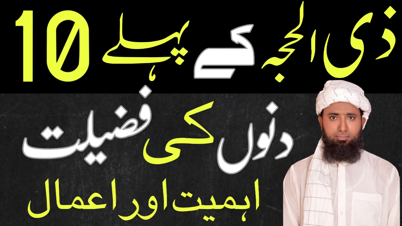 zil hajj ki fazilat in urdu | How to write zil hajj in urdu | zil hajj in urdu text | عشرہ ذی الحجہ میں اعمال صالحہ کی فضیلت