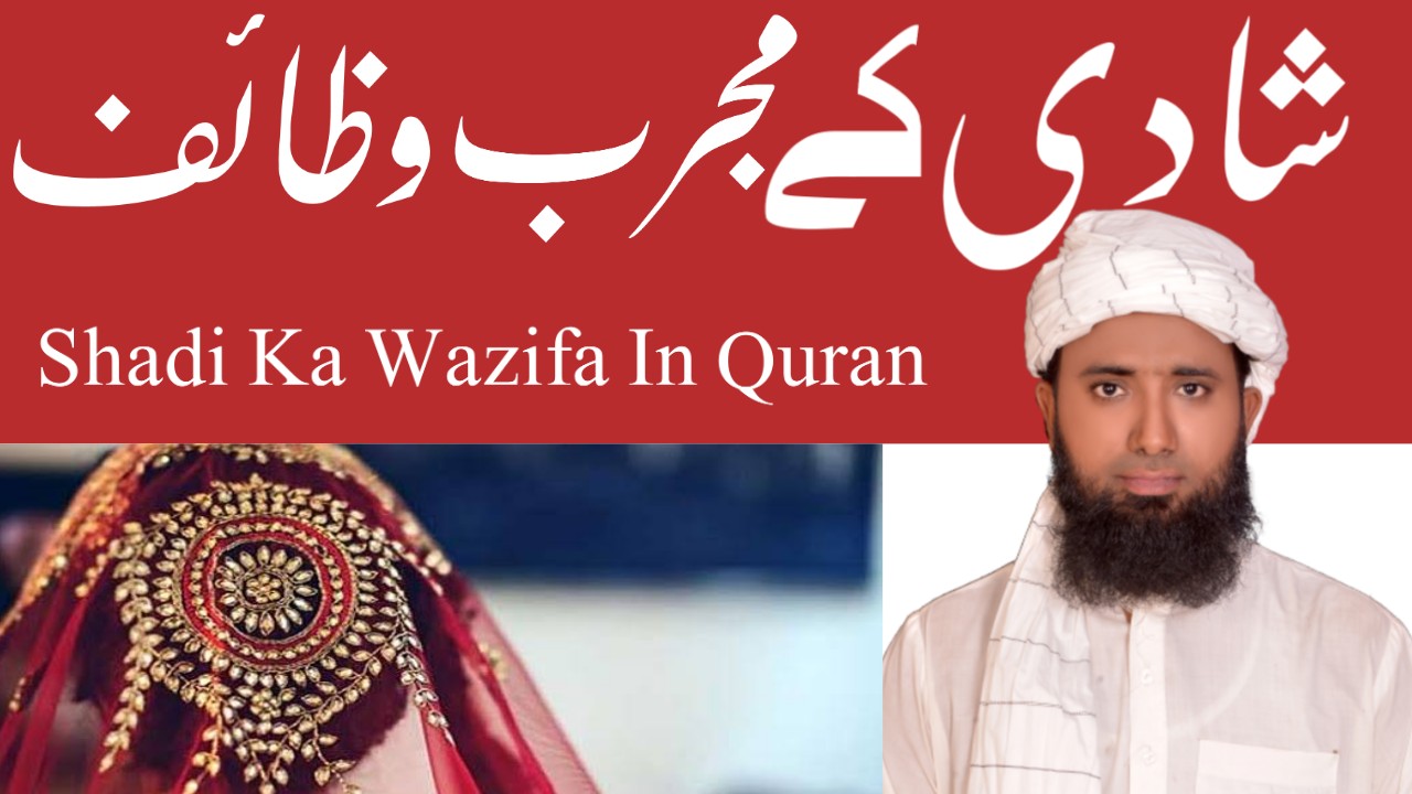 jaldi Shadi ka wazifa in Quran | How can I get married faster in Wazifa | wazaif book pdf | شادی کا مجرب عمل