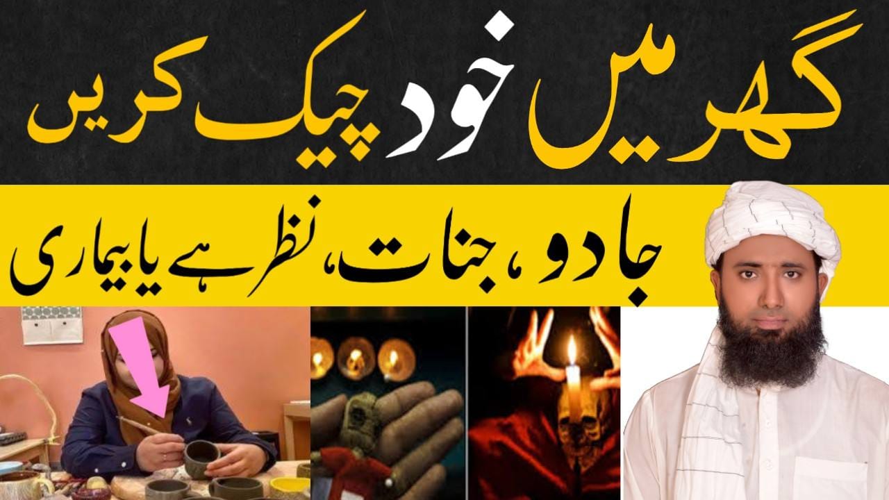 Jadu hai Ya Nahi Maloom Karain !How to check magic ! jadu tona check karne ka tarika ! خود چیک کرنےکاطریقہ