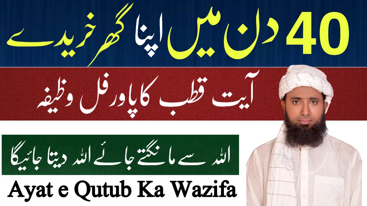 Ayat Qutub Ka Wazifa ! Ayat Qutub Ka Wazifa For Hajat ! آیت قطب کا وظیفہ ! Qurani Waziaf