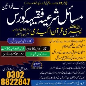 مسائل شرعیہ فقیہہ کورس 2026