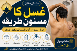 Ghusl Ka Masnoon Tariqa | Sunnat Ke Mutabiq Ghusl Ka Mukammal Tariqa | غسل کا مسنون طریقہ