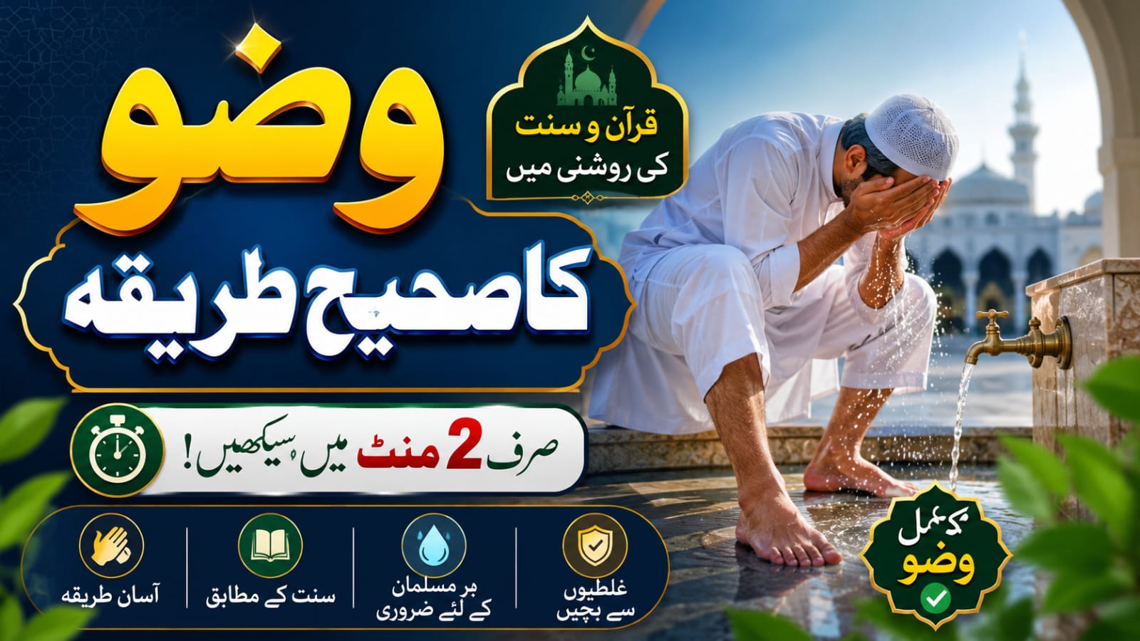 Wuzu Ka Tareeqa | Practical Step-by-Step | Complete Wudu Guide in Urdu |وضو کا بیان