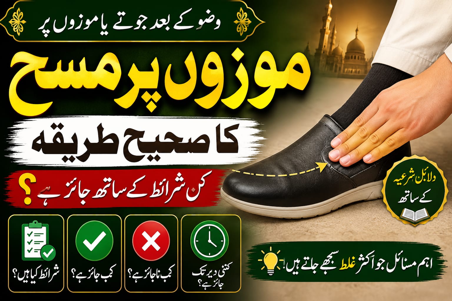 ​موزوں پر مسح کا بیان