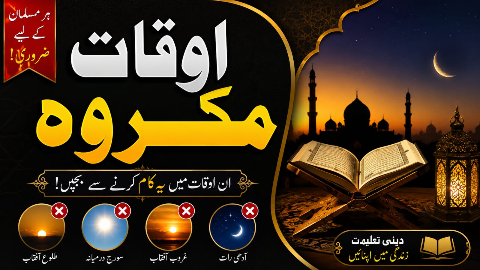 اوقاتِ مکروہ